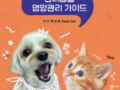 박신후 이사장 '반려동물 영양관리 가이드' 출간 기사